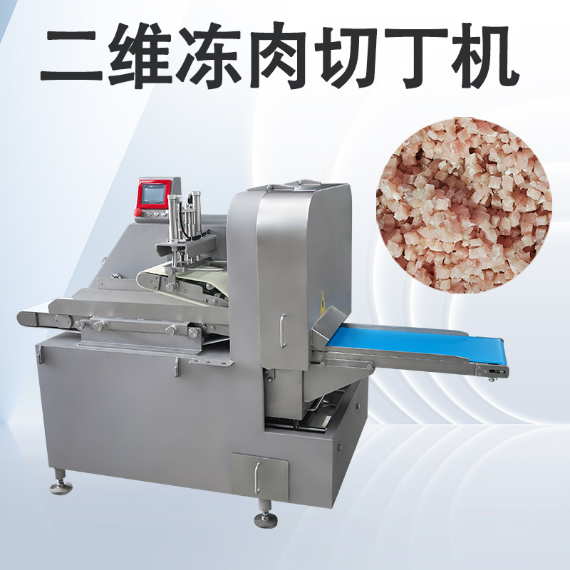 凍肉二維切丁機(jī)跟三維切丁機(jī)有什么區(qū)別？