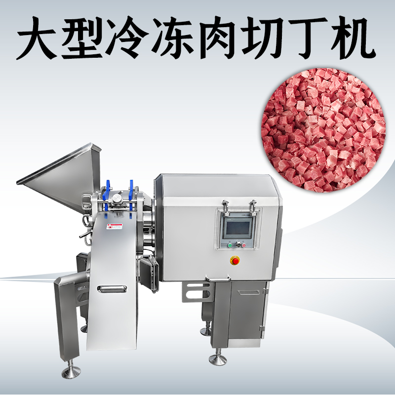 凍肉切丁機應該選三維的還是二維的？