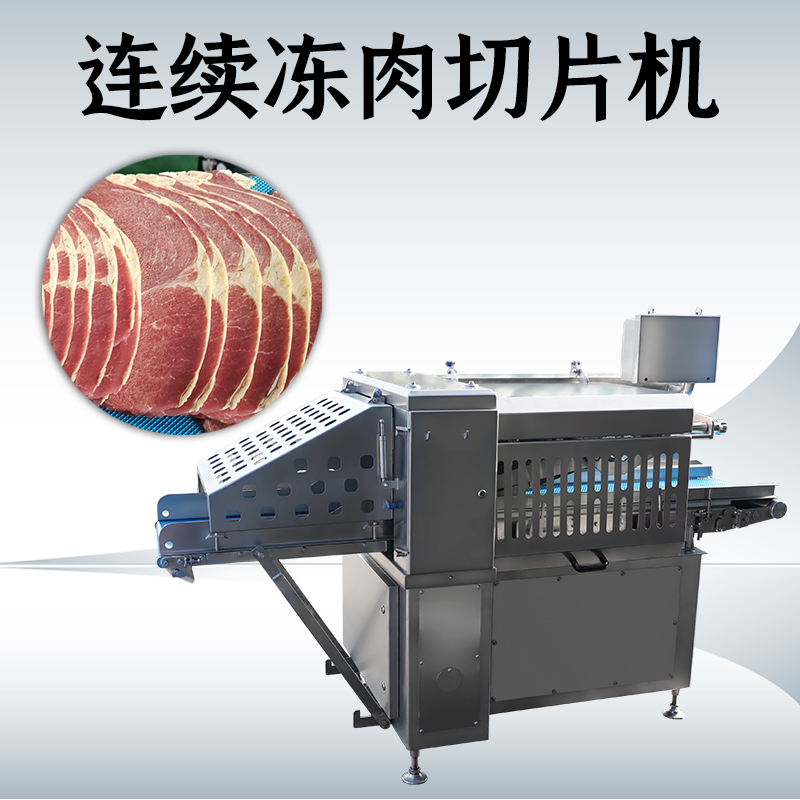 難道凍肉切片機和刨片機真的可以通用嗎？